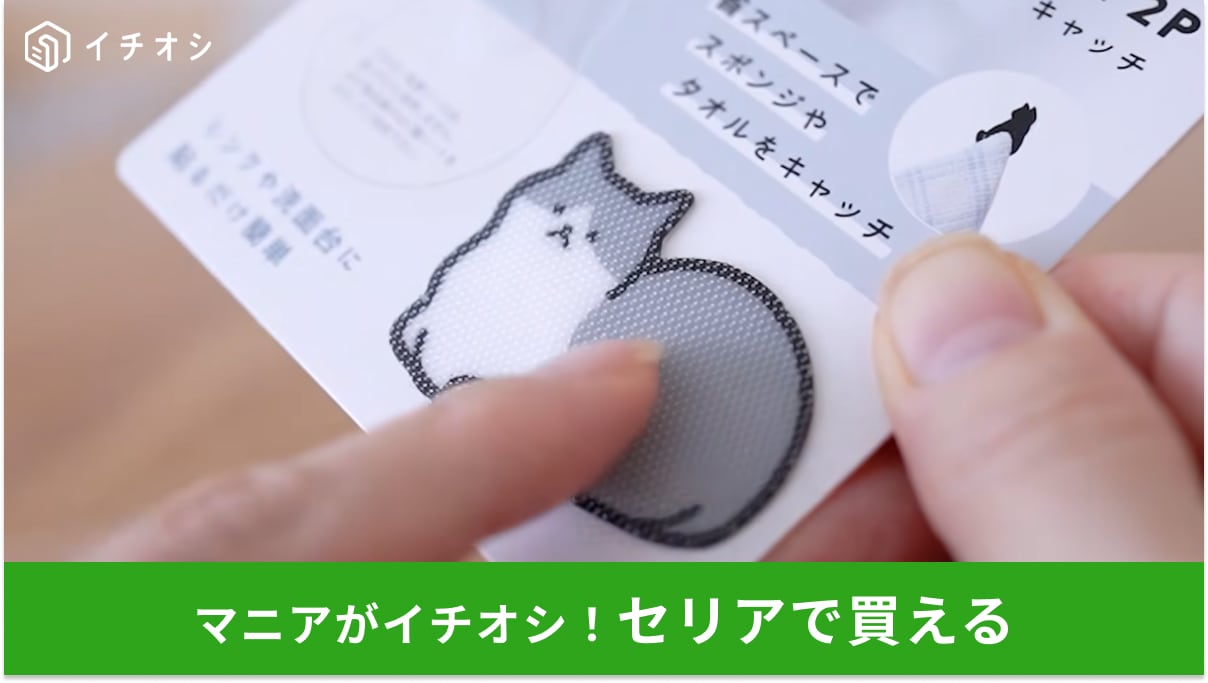 【セリア】意外な活用法！110円「スポンジキャッチ」はタオルにも使えるって知ってた？