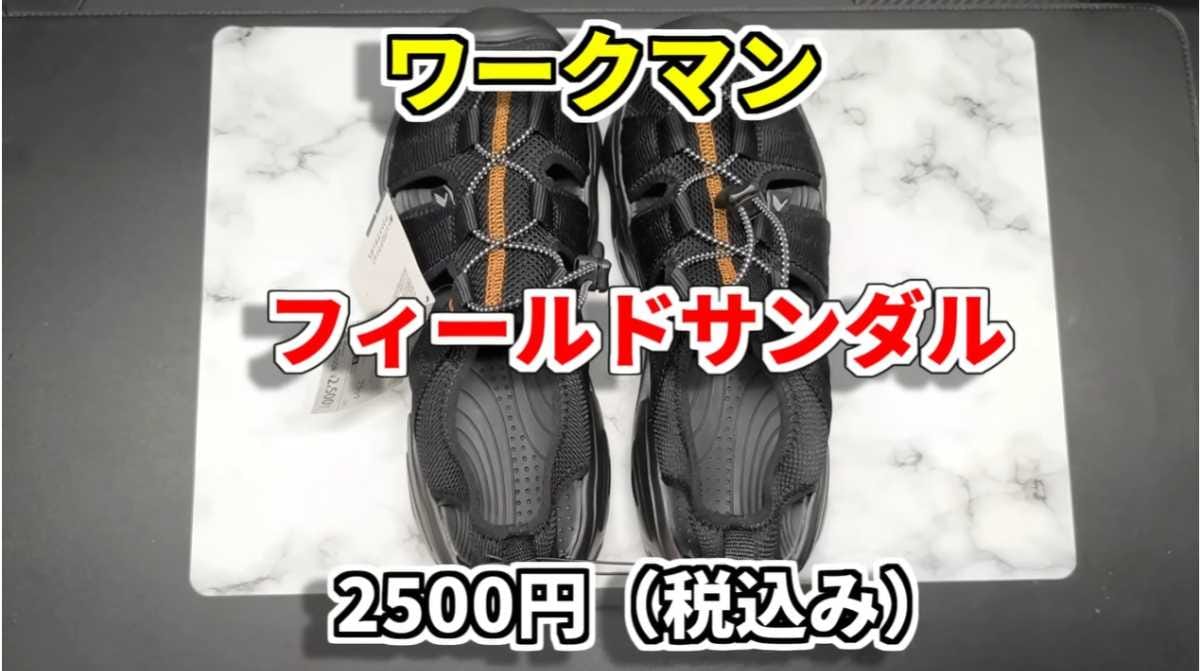 スニーカーみたいに履ける！「フィールドサンダル」