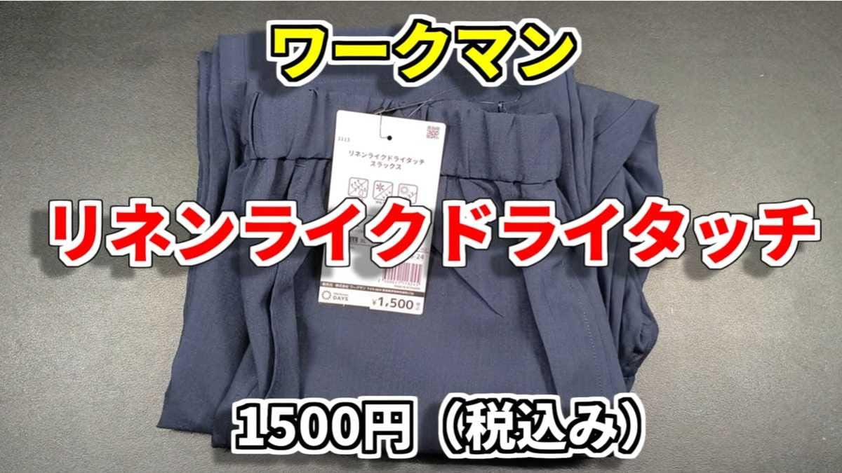 サラサラ質感&お手入れ簡単!「リネンライクドライタッチスラックス」