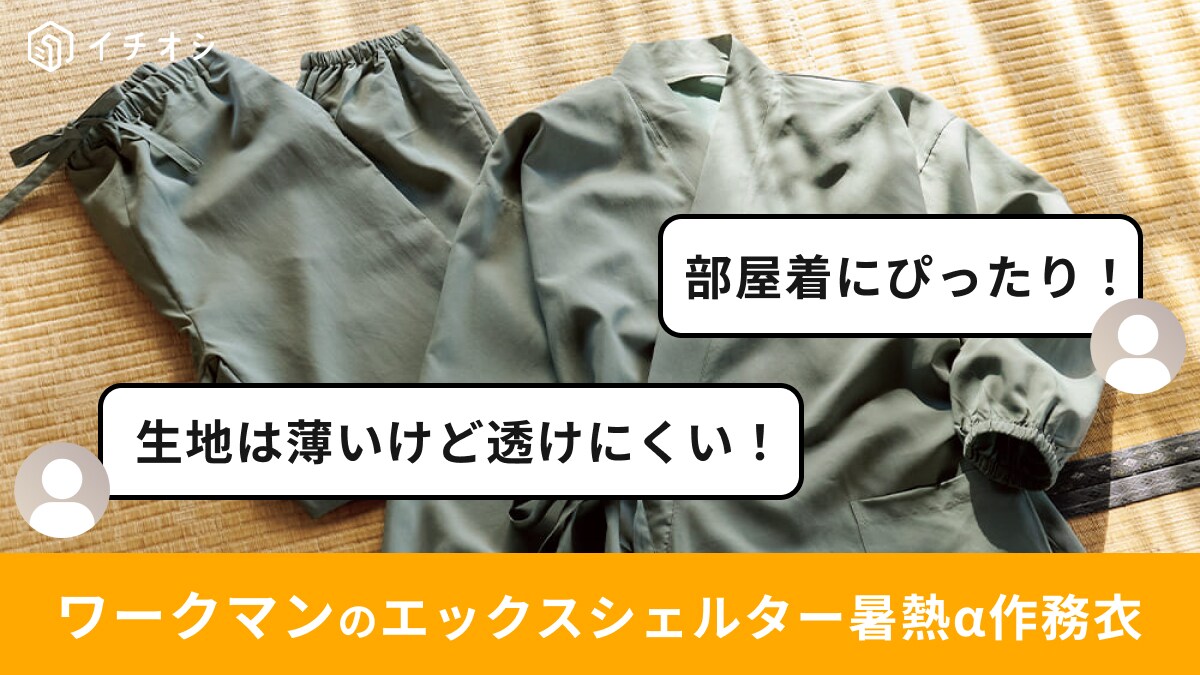 ワークマンの「エックスシェルター暑熱α作務衣」は上下3900円で