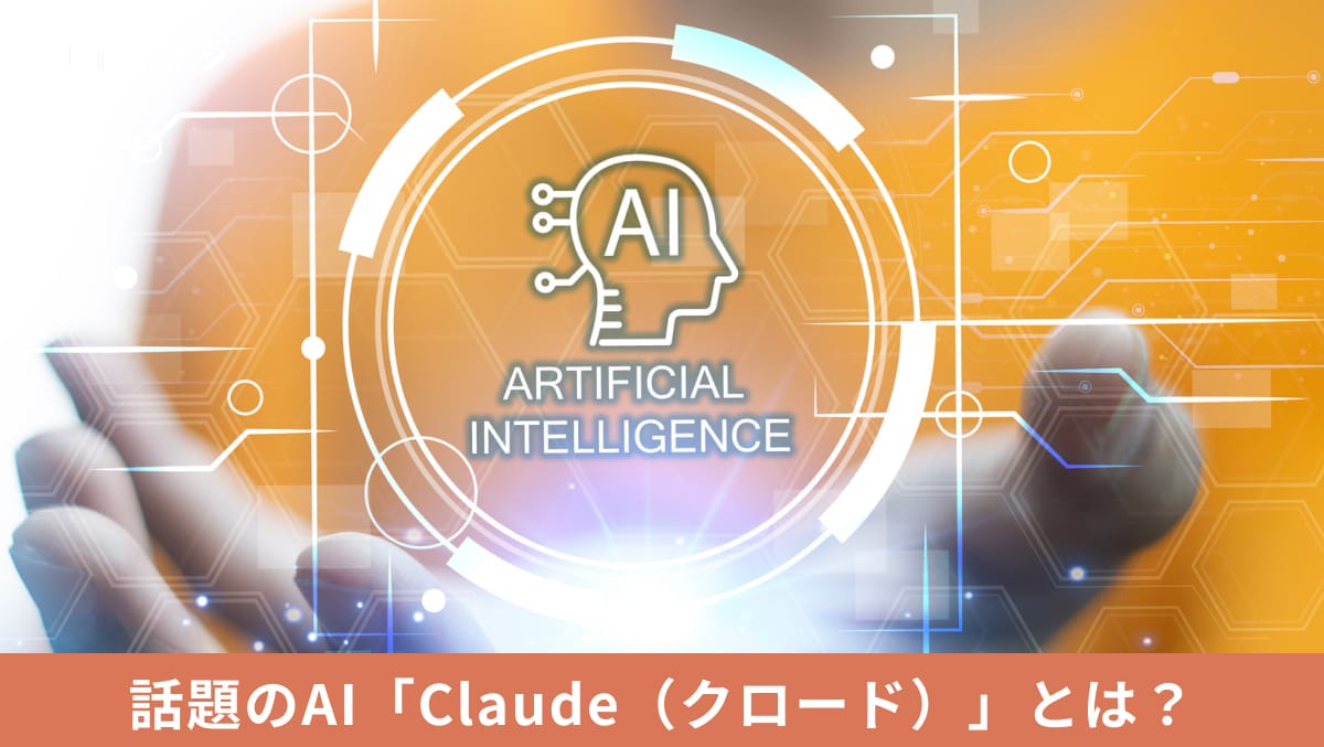 Anthropicが開発したAIアシスタントClaudeのWebサイト画面および利用イメージ