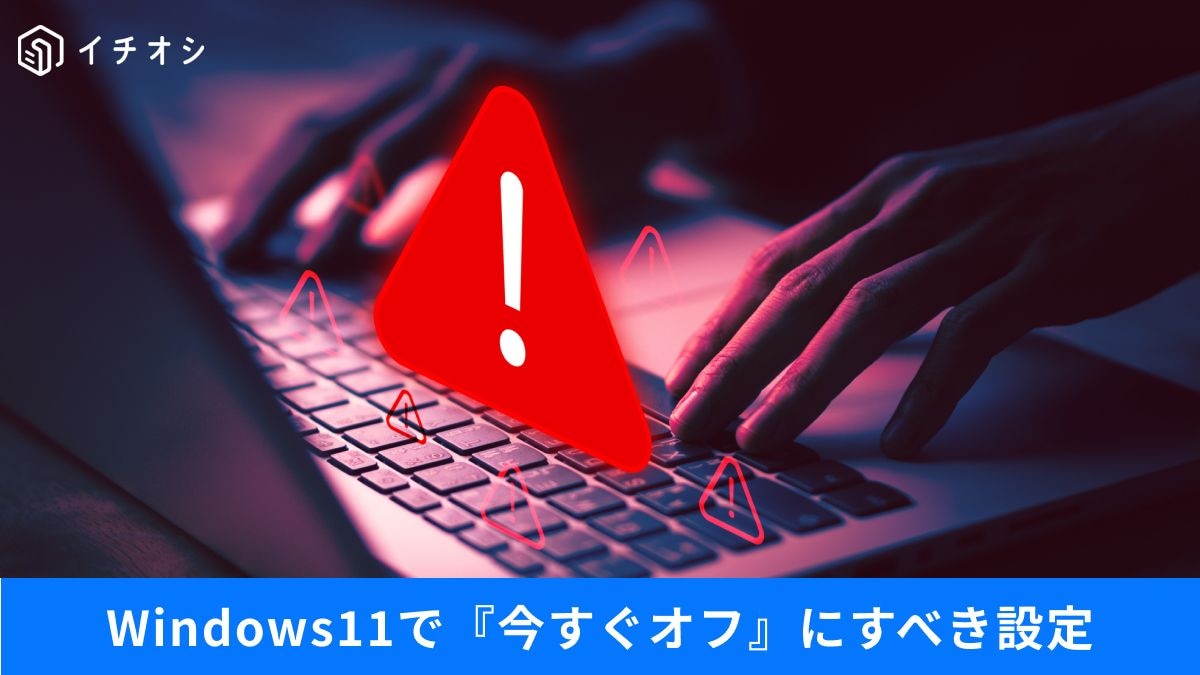 初期設定はダダ漏れ!?Windows 11で今すぐ見直すべき項目とAI機能の懸念