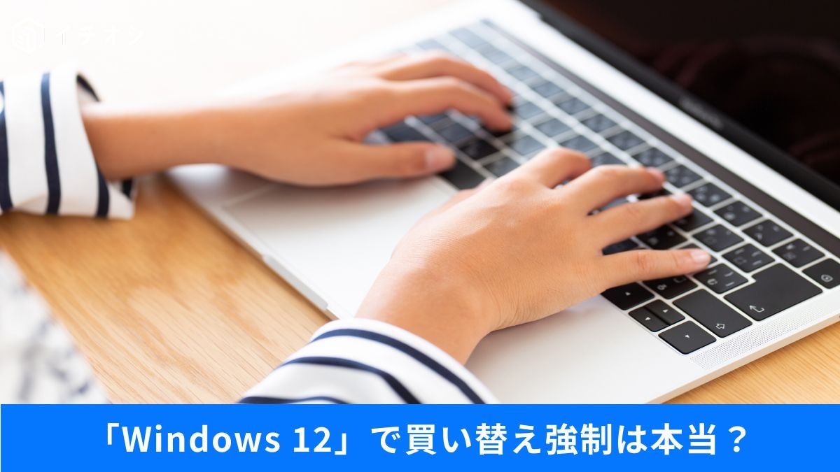 Win12で買い替え強制説はデマ!?