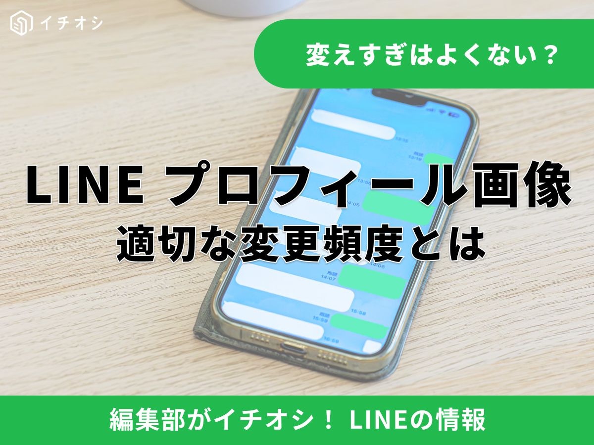 LINEのプロフィール画像、どれくらいの頻度で変えてる？