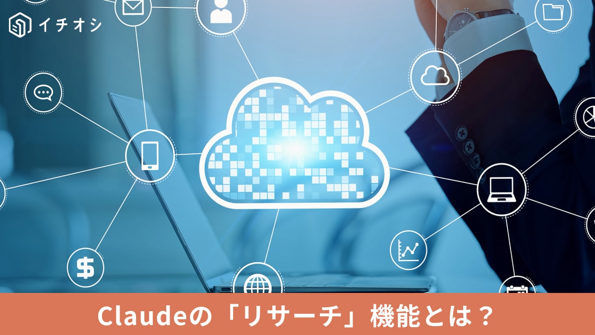 Claudeのリサーチ機能を使って複数のWeb検索と自律的な調査を実行する画面イメージ