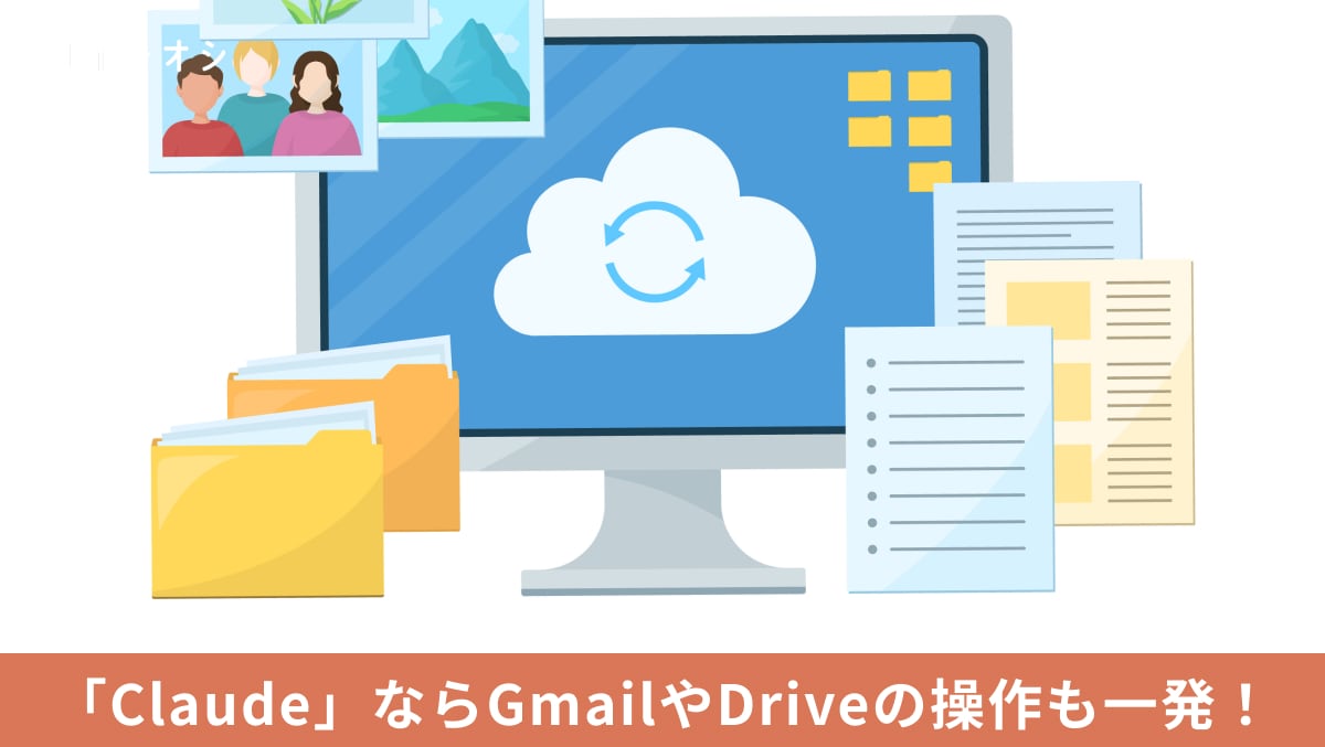 ClaudeとGoogle Workspaceコネクタを連携してGmailやGoogleカレンダー、Google Driveを操作するイメージ