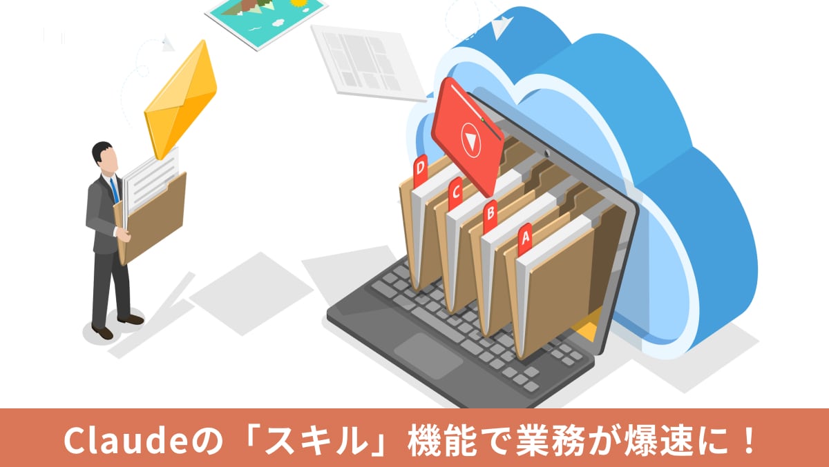 Claudeのスキル（Agent Skills）機能を使って業務手順や指示をパッケージ化し自動化する操作イメージ