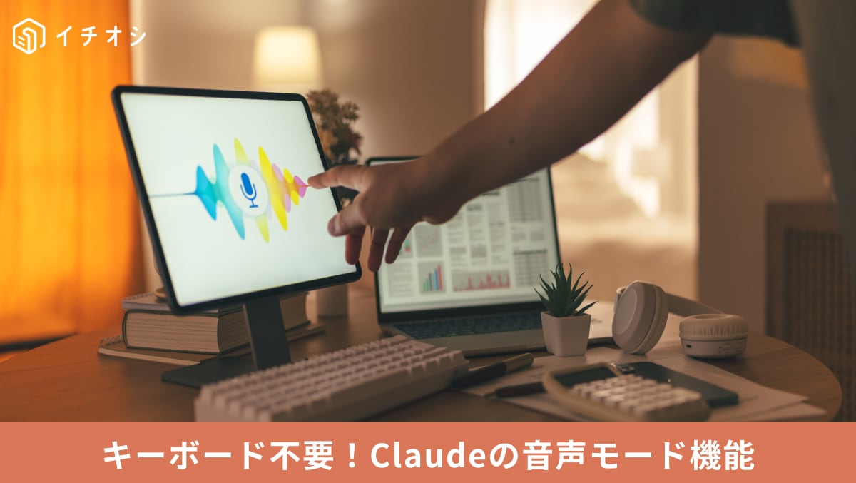 Claudeの音声モード機能を使ってハンズフリーで自然な音声会話を行うイメージ