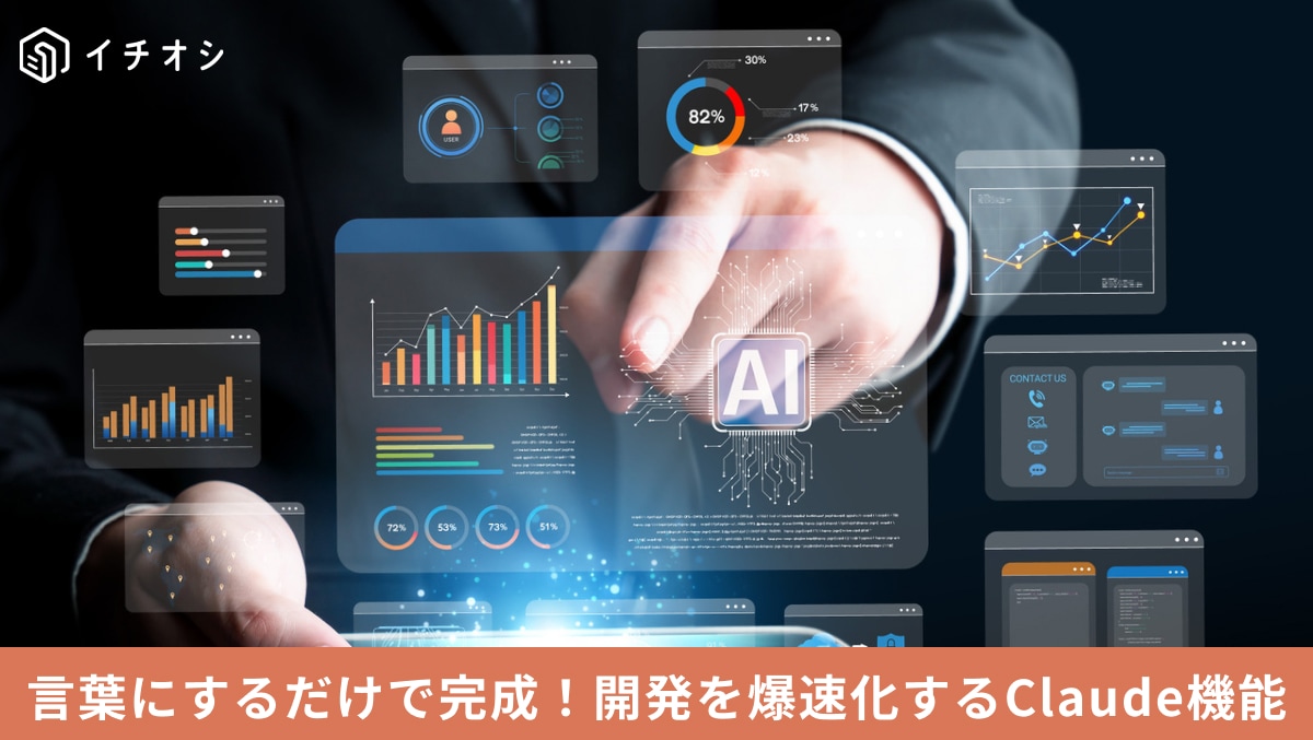Claudeのアーティファクト（Artifacts）機能を使ってコードやWebプレビューを右側ウィンドウに独立表示する操作イメージ