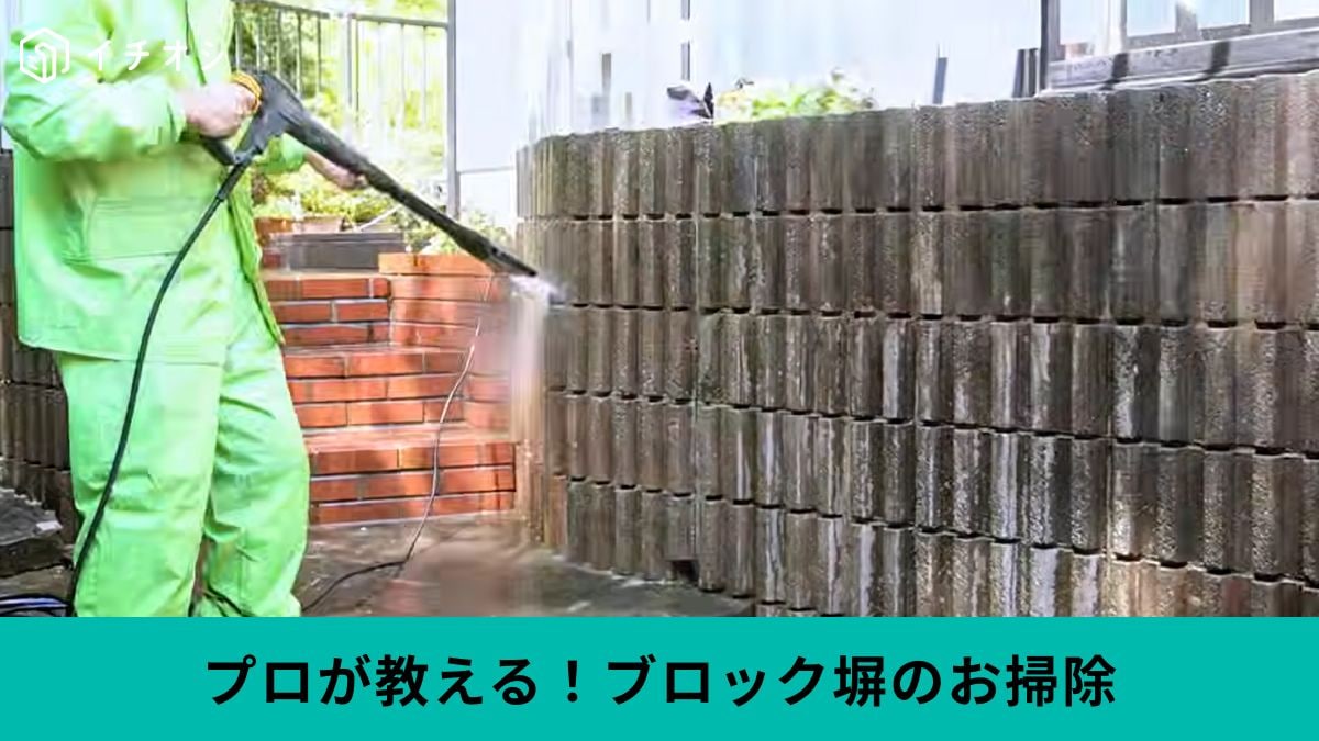 擁壁（ようへき）・ブロック塀のお掃除
