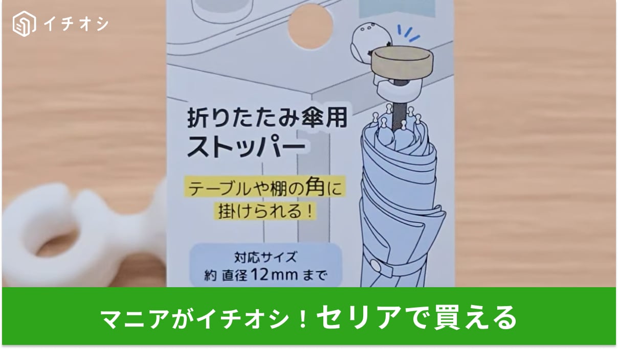 「出先の傘置き場どうしてる？」【セリア】シマエナガ傘ストッパーならテーブルの角に一瞬で固定！