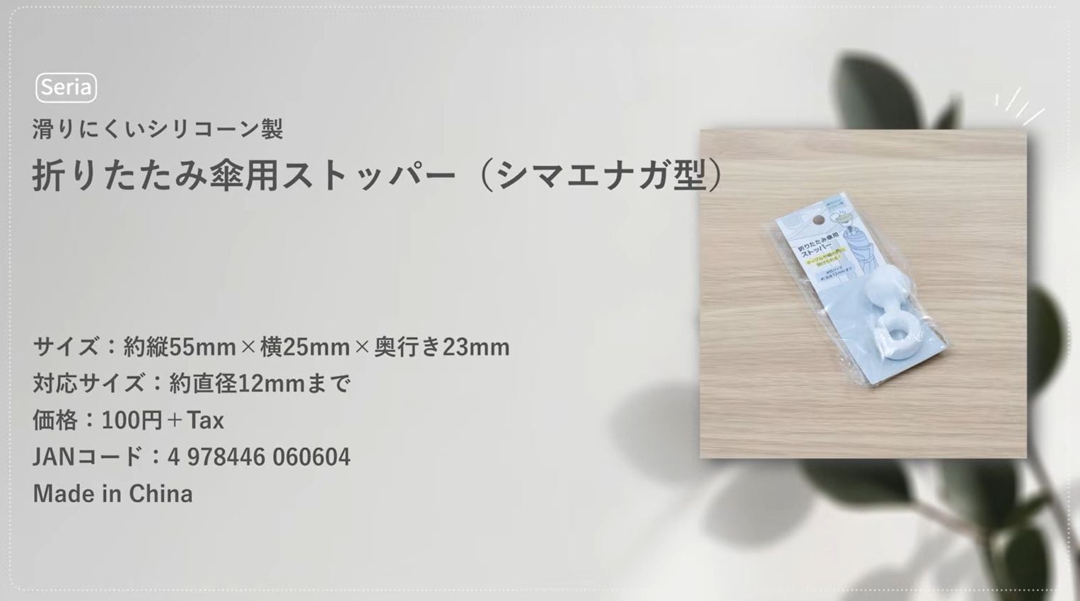 セリア┃折りたたみ傘用ストッパー