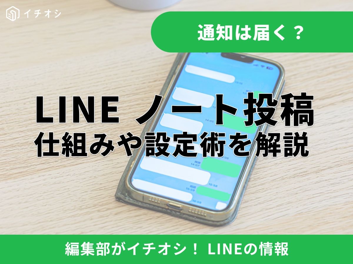 LINEノートの投稿・編集は相手に通知される? 2026年最新の仕様