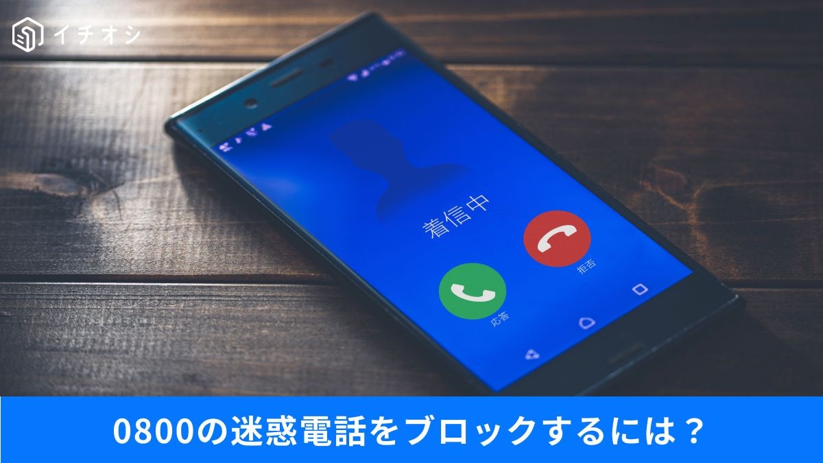 フリーダイヤルを悪用した詐欺が急増!