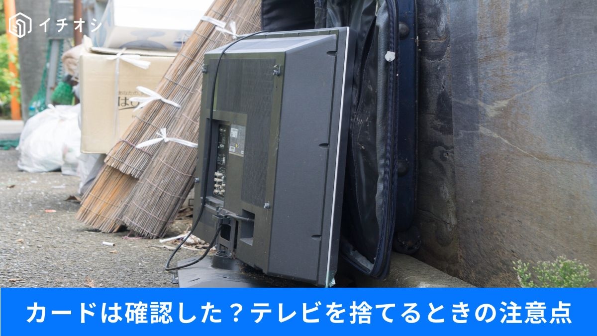 テレビの処分時は要注意！