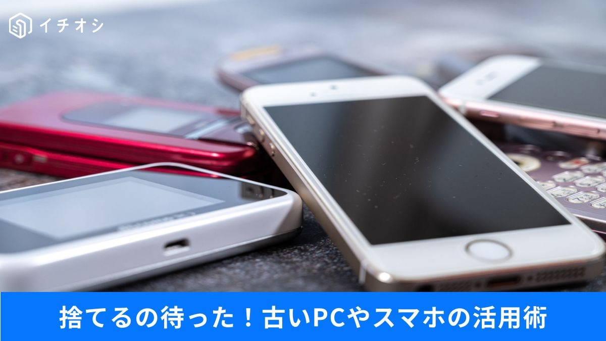 古いPCの「HDD・SSD」やスマホをタダで外付けドライブにする裏ワザ