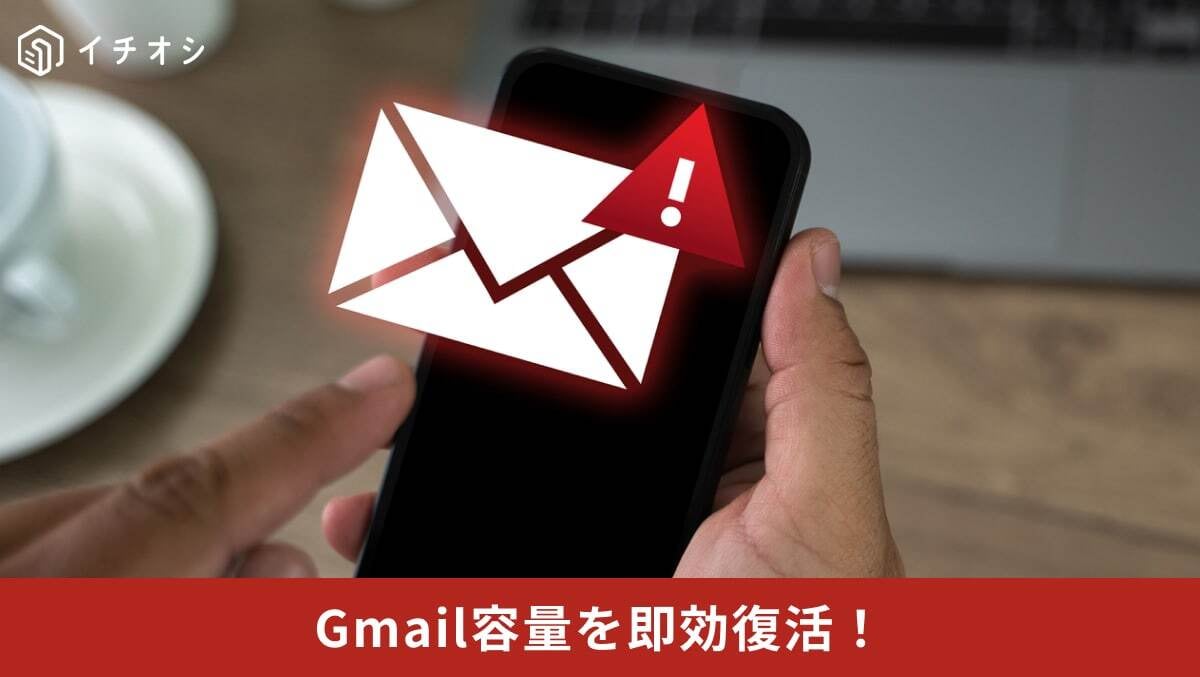 Gmailの空き容量を検索演算子やゴミ箱の完全消去で劇的に確保する解説イメージ