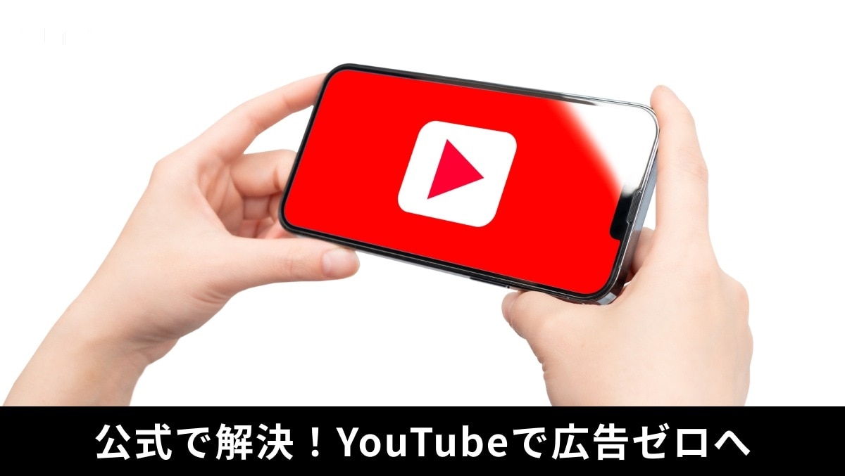 YouTube動画の途中広告をアカウント停止リスクなしで回避する対策の解説イメージ