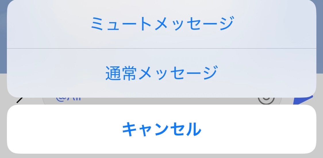 表示されたメニューから「ミュートメッセージ」を選択して送信する