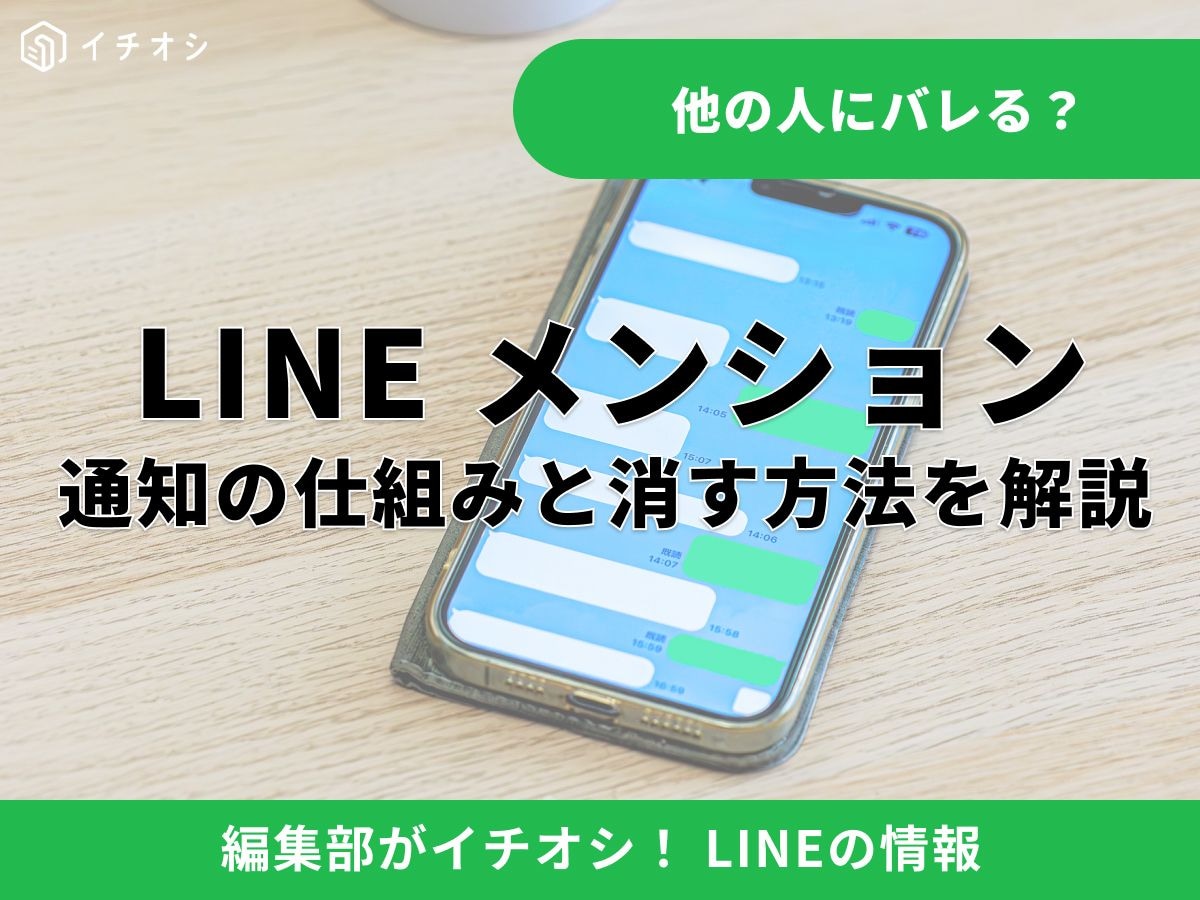 LINEのメンションは他の人にバレる？ グループメンバーからの見え方
