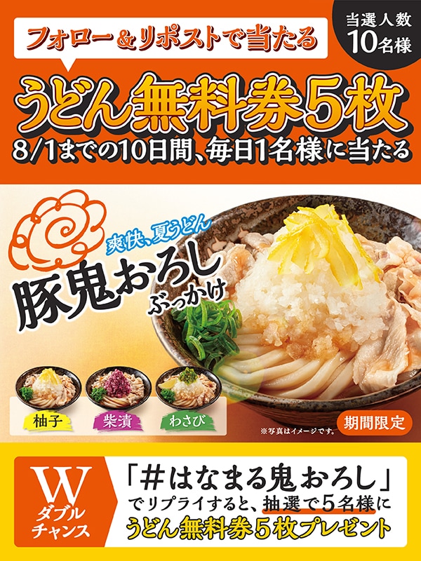 8/1までうどん無料券5枚が当たるキャンペーン
