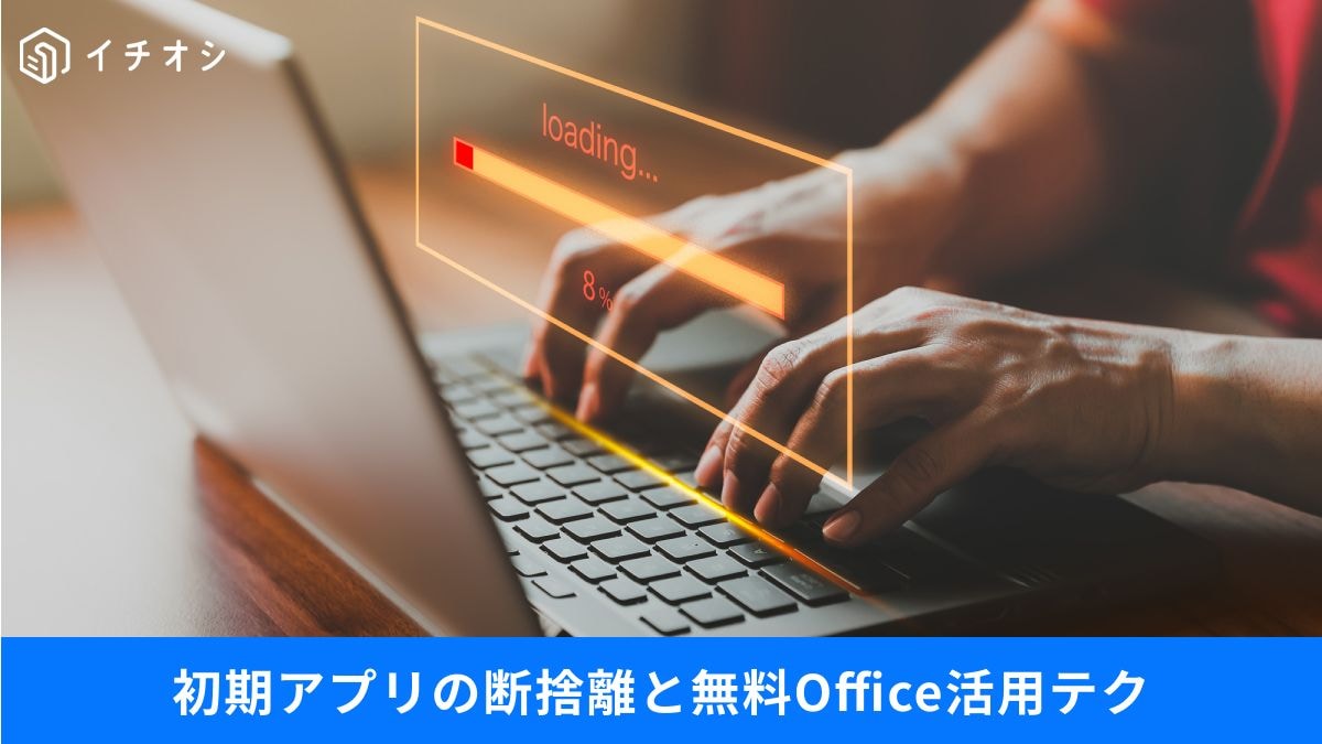 マカフィーやTeamsは即削除が正解!?