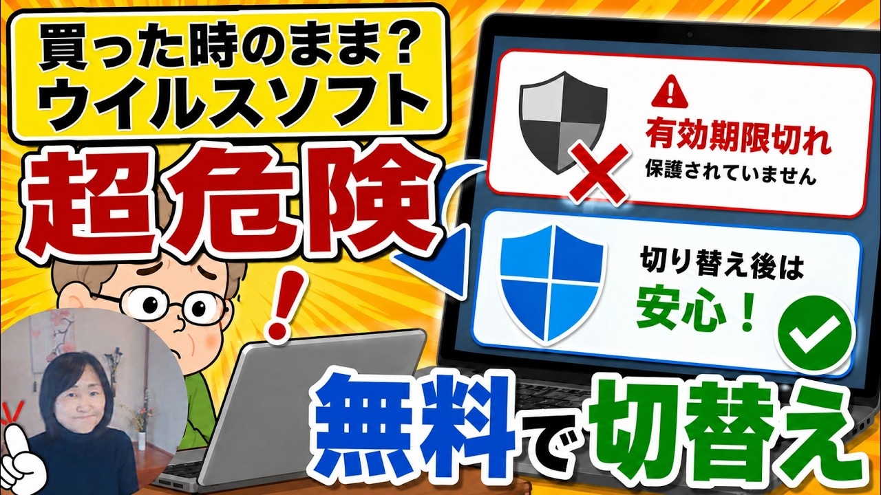 買った時のままは危ないかも！Windows PCのセキュリティ