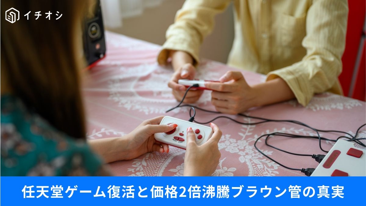 30年前の任天堂失敗作が即完売するレトロブームのリアル