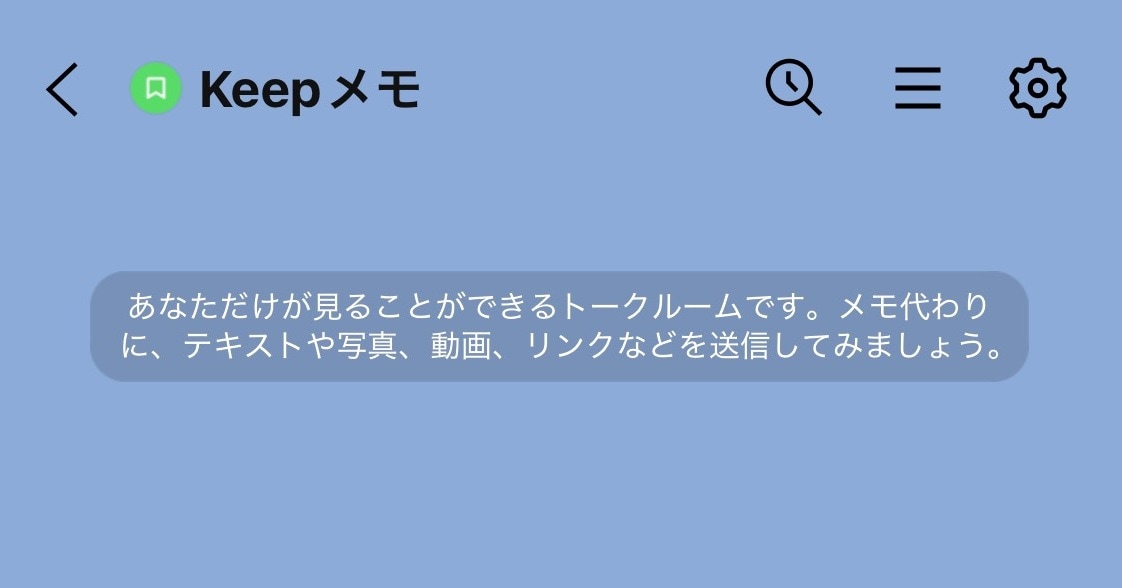 Keepメモの内容は誰にも見られない自分専用スペース
