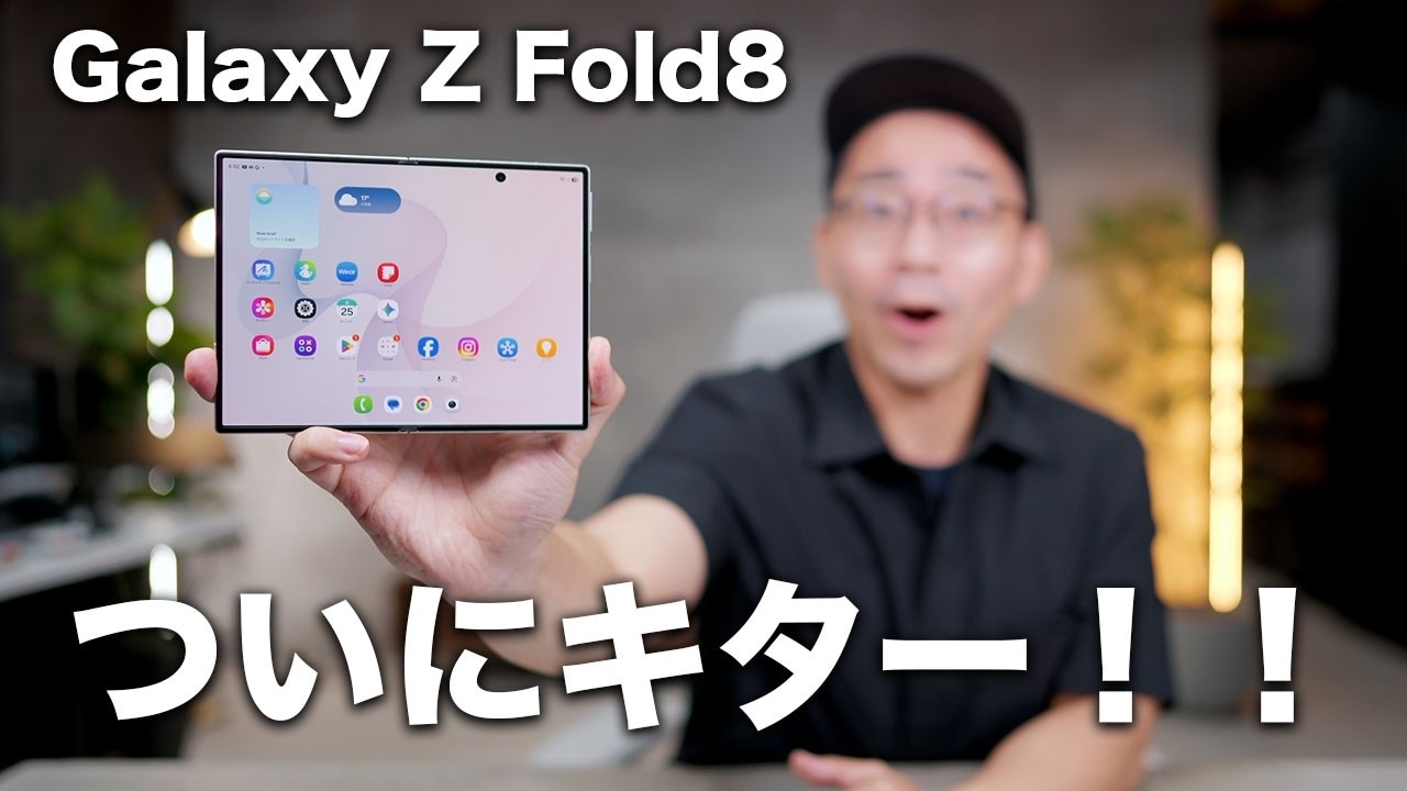 話題の“パスポートサイズ”新スマホ「Galaxy Z Fold8」実機レビュー