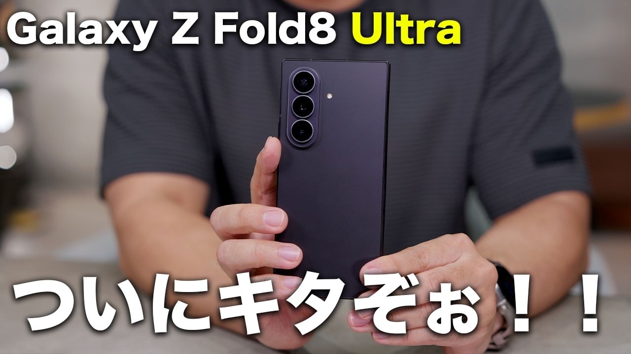 「Galaxy Z Fold8 Ultra」の進化が想像以上にスゴイ！