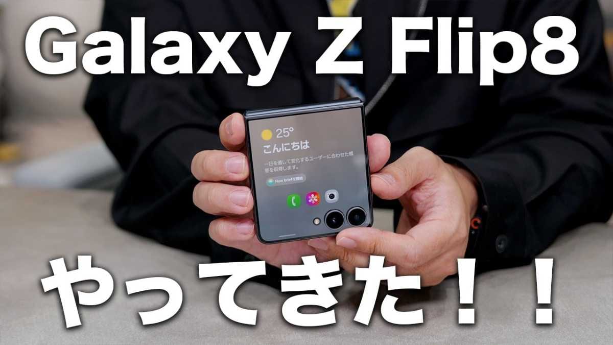 折りたたみなのに超薄い！「Galaxy Z Flip8」実機レビュー！軽量化