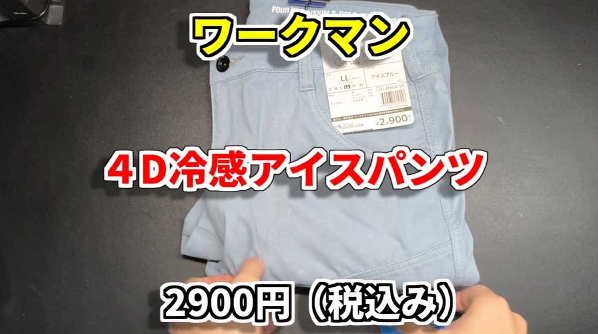 長年人気の定番商品「4D冷感アイスパンツ」