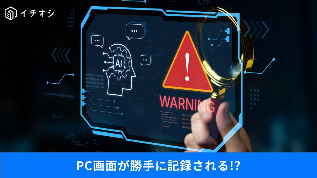 勝手に画面録画される危険とWindows12の噂