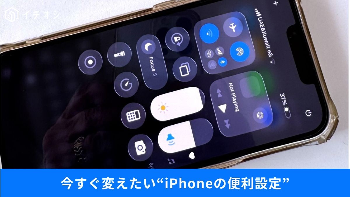 iPhoneの設定を今すぐチェック