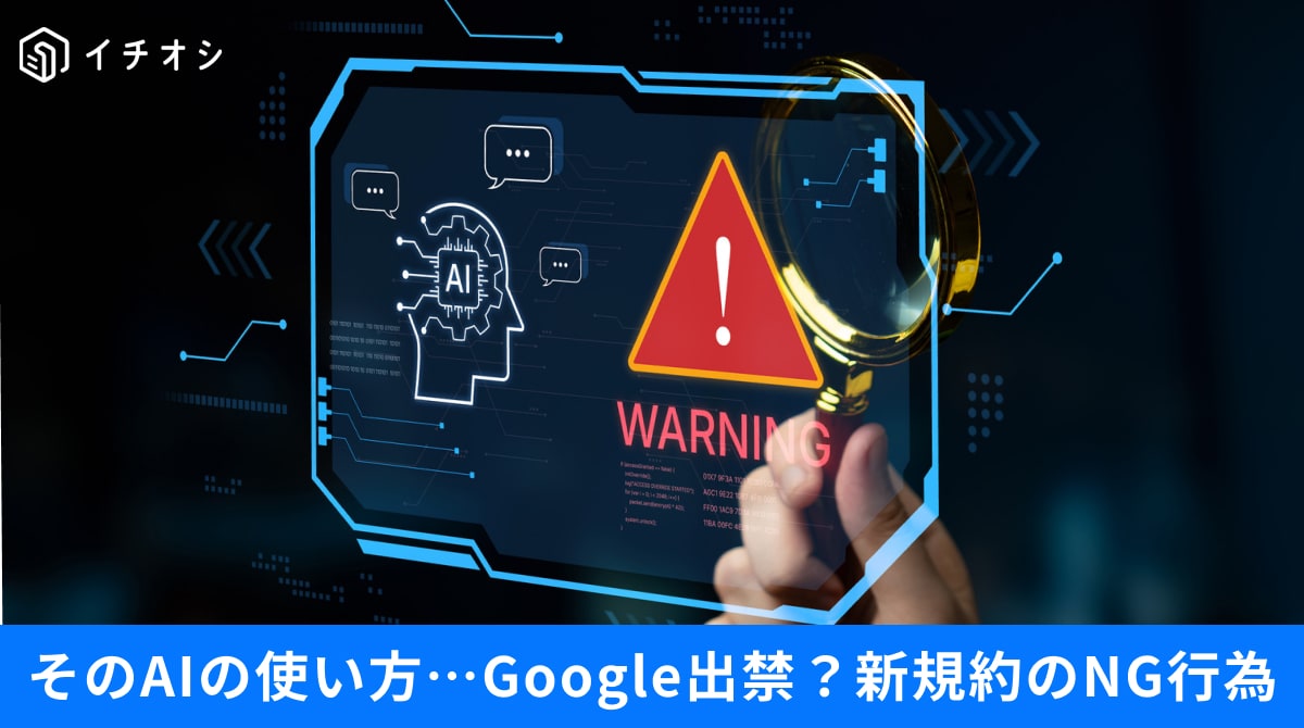 Google利用規約改定における生成AIの不正利用や禁止事項に関する解説イメージ