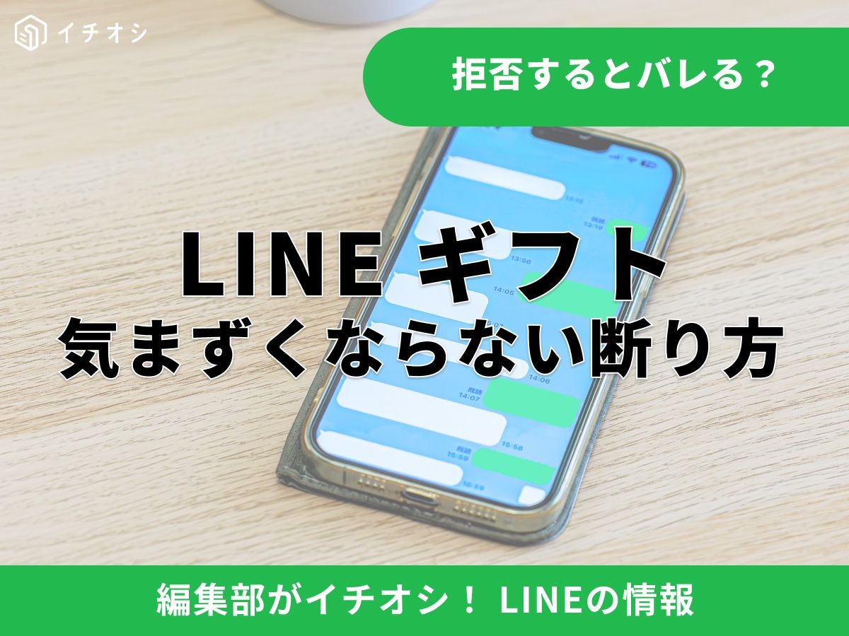 LINEギフトを受け取らないと他人にバレる？ 相手の画面にはこう見える！