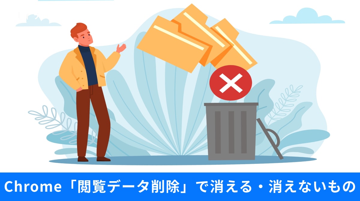 Google Chromeの閲覧データ削除画面で対象項目を選択してブラウザをスッキリさせるイメージ