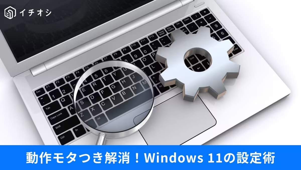 Windows 11の動作を軽快にする視覚効果や通知、バックグラウンドアプリの設定見直し画面イメージ