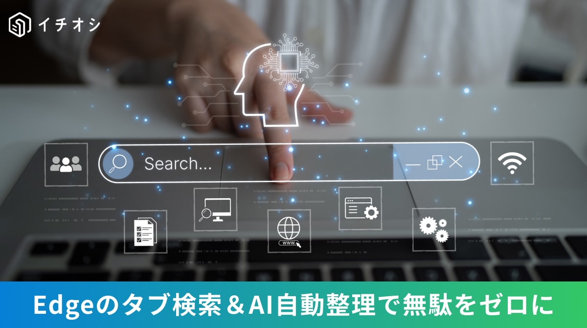 Microsoft Edgeで大量のタブを検索・制御・AIグループ化する時短テクニックの解説イメージ
