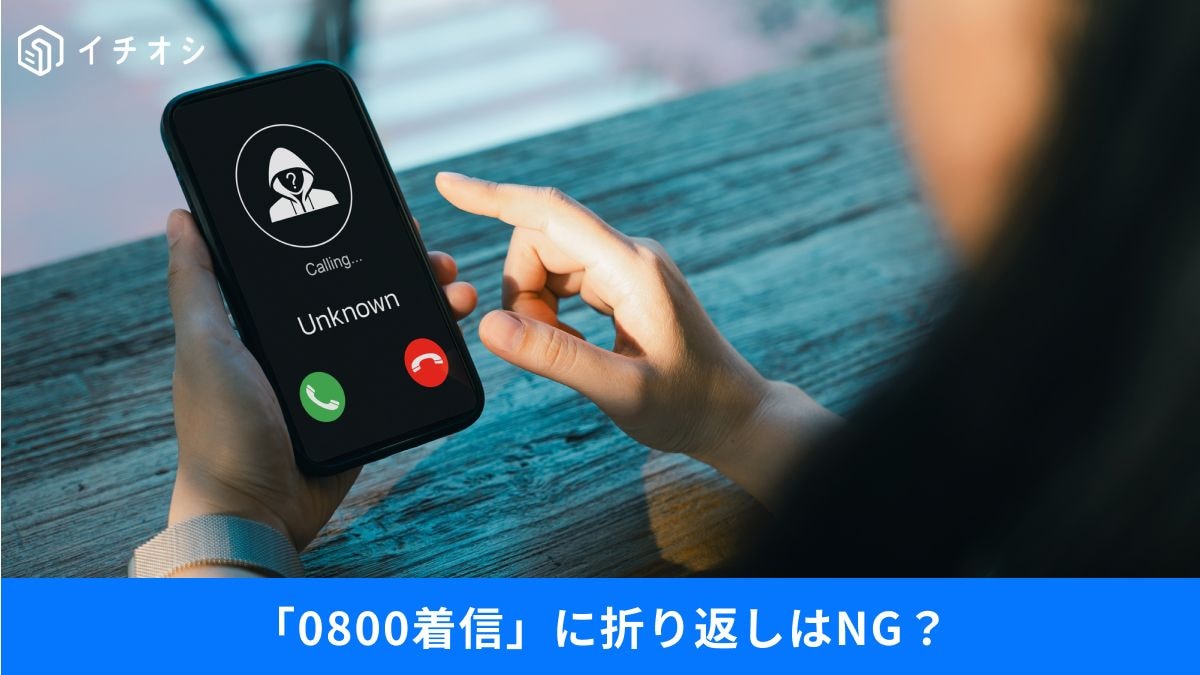 0800着信の正体&SMS認証の罠
