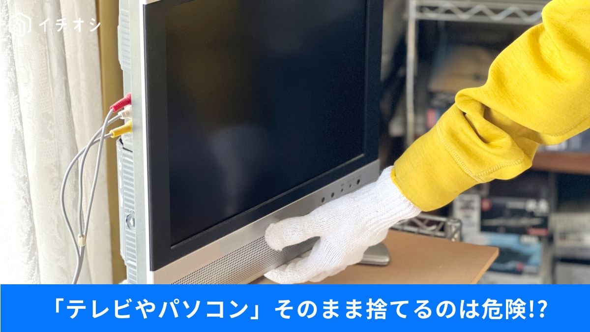 不要なテレビ・PCの正しい処分法とは？