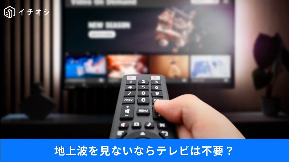 テレビ不要論】NHK受信料はどうなる？「チューナーレステレビ」で見