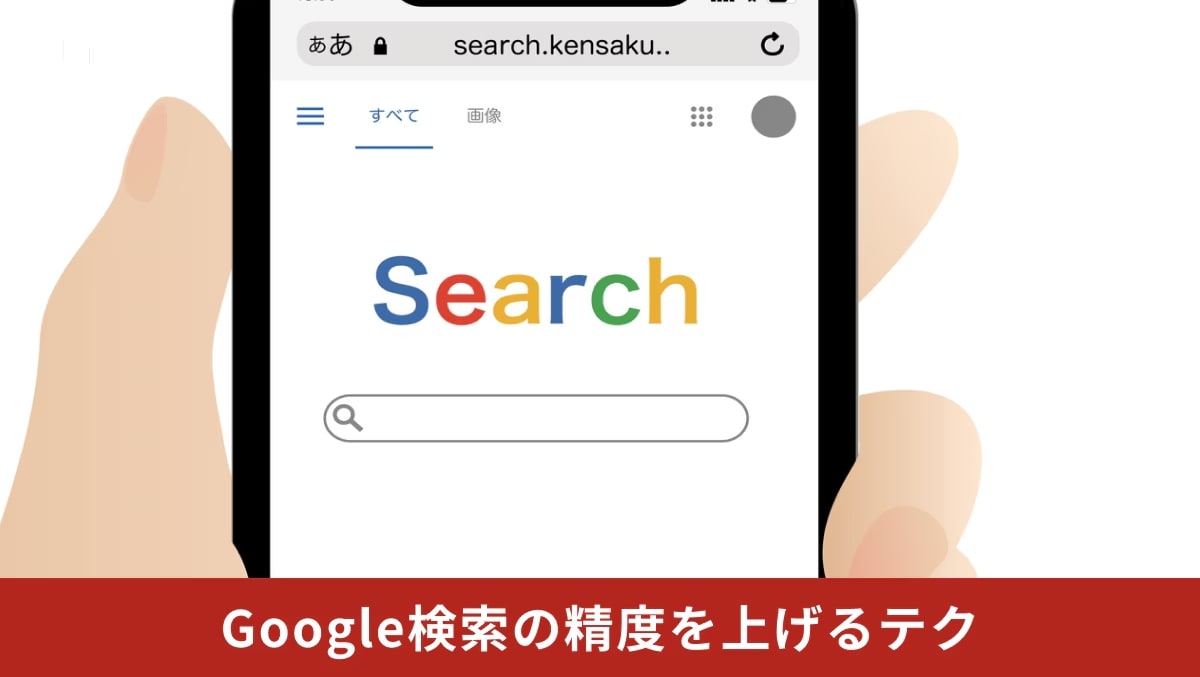 Google検索で期間指定やマイナス検索、ダブルクォーテーションを活用して精度を上げるイメージ