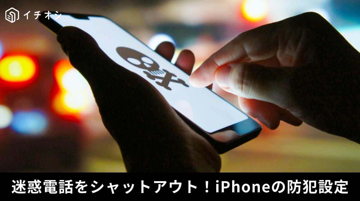iPhoneの着信スクリーニング機能や迷惑メッセージフィルタリングで不審電話やスパムを防ぐイメージ