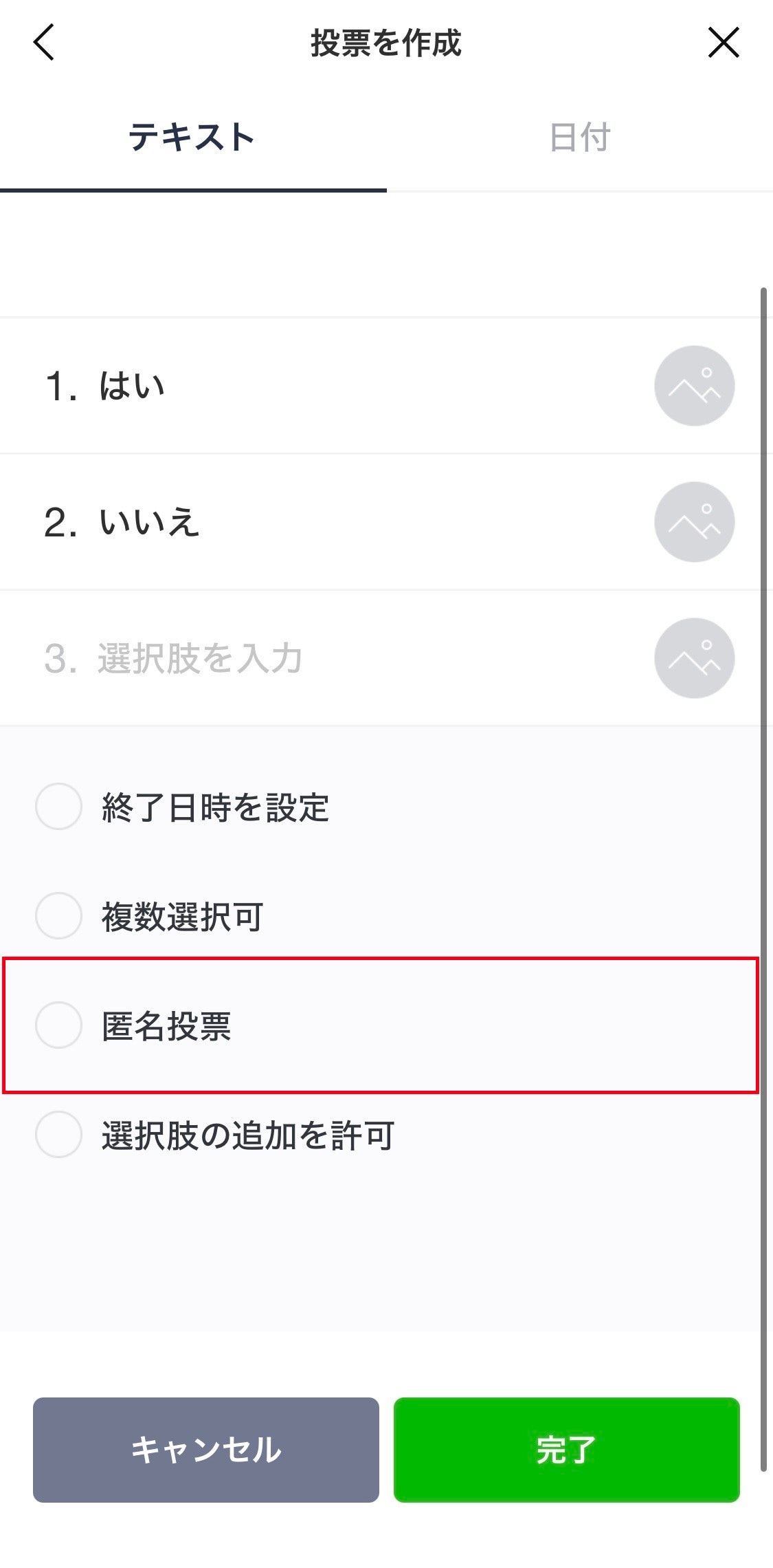 質問内容と選択肢を入力し、「匿名投票」のチェックを外して完了を選択する
