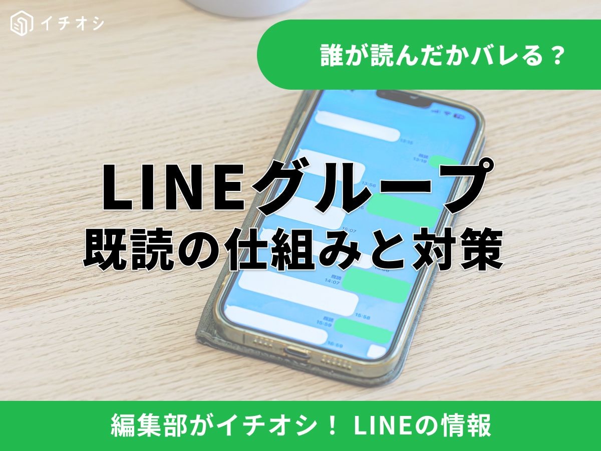 LINEグループで誰が既読したかは他人にバレる？ 相手に特定される心配はゼロ！