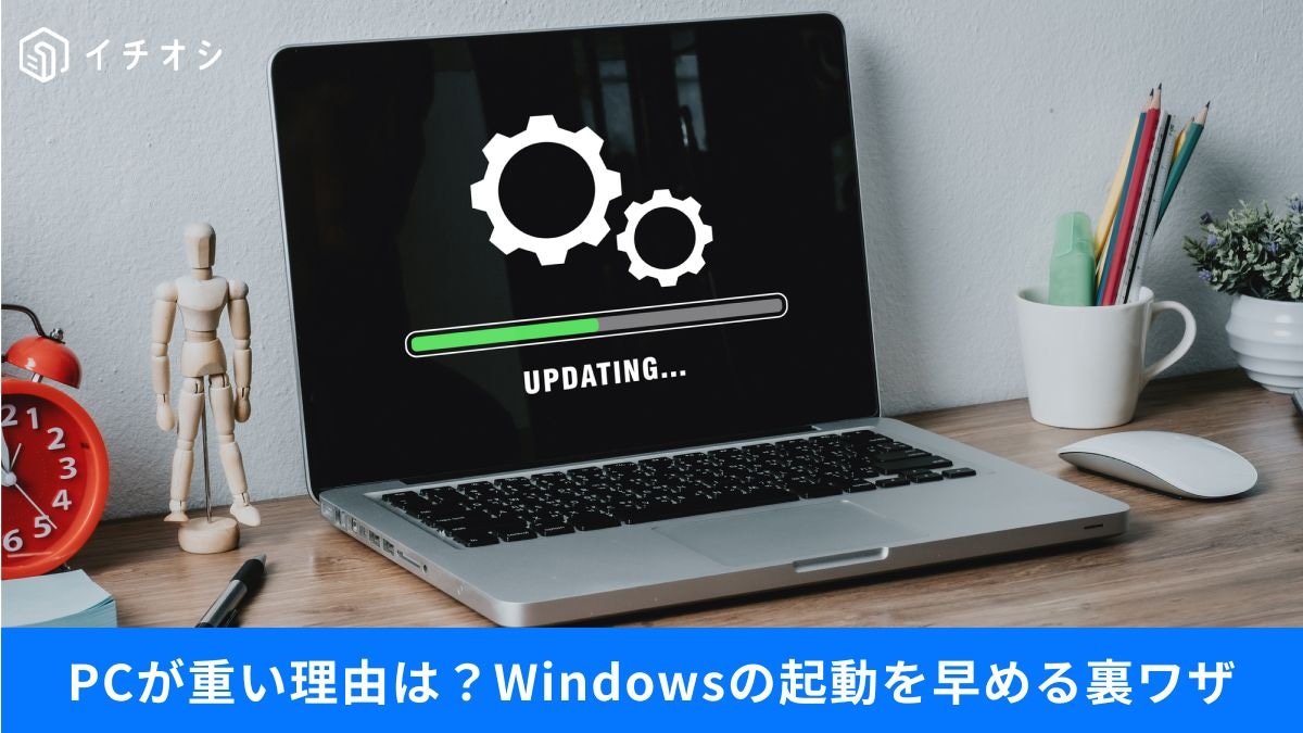 Windowsの起動を秒速化してイライラを解消する裏ワザ