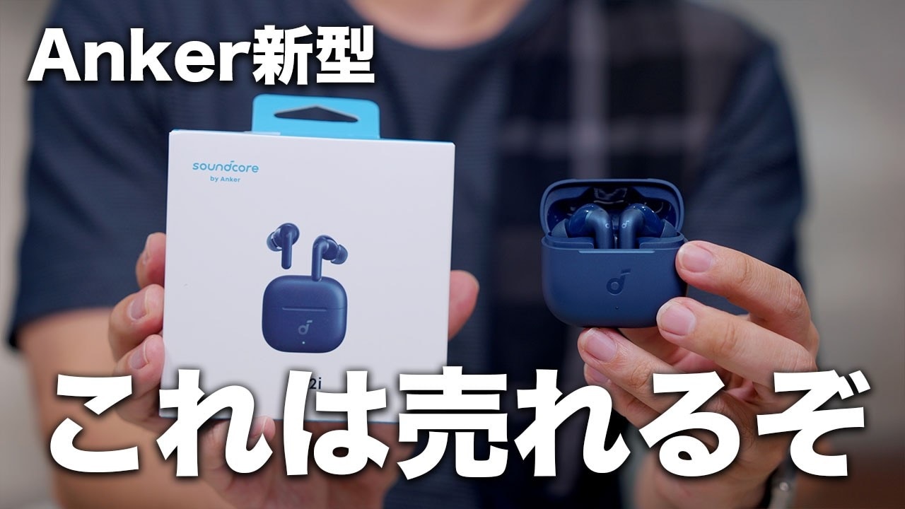 1万円以下で最強候補！進化したAnkerの最新完全ワイヤレスイヤホン