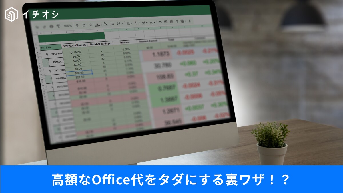 え、無料なの！？「Word・Excelが高すぎる」悩みを解決する賢い無料版
